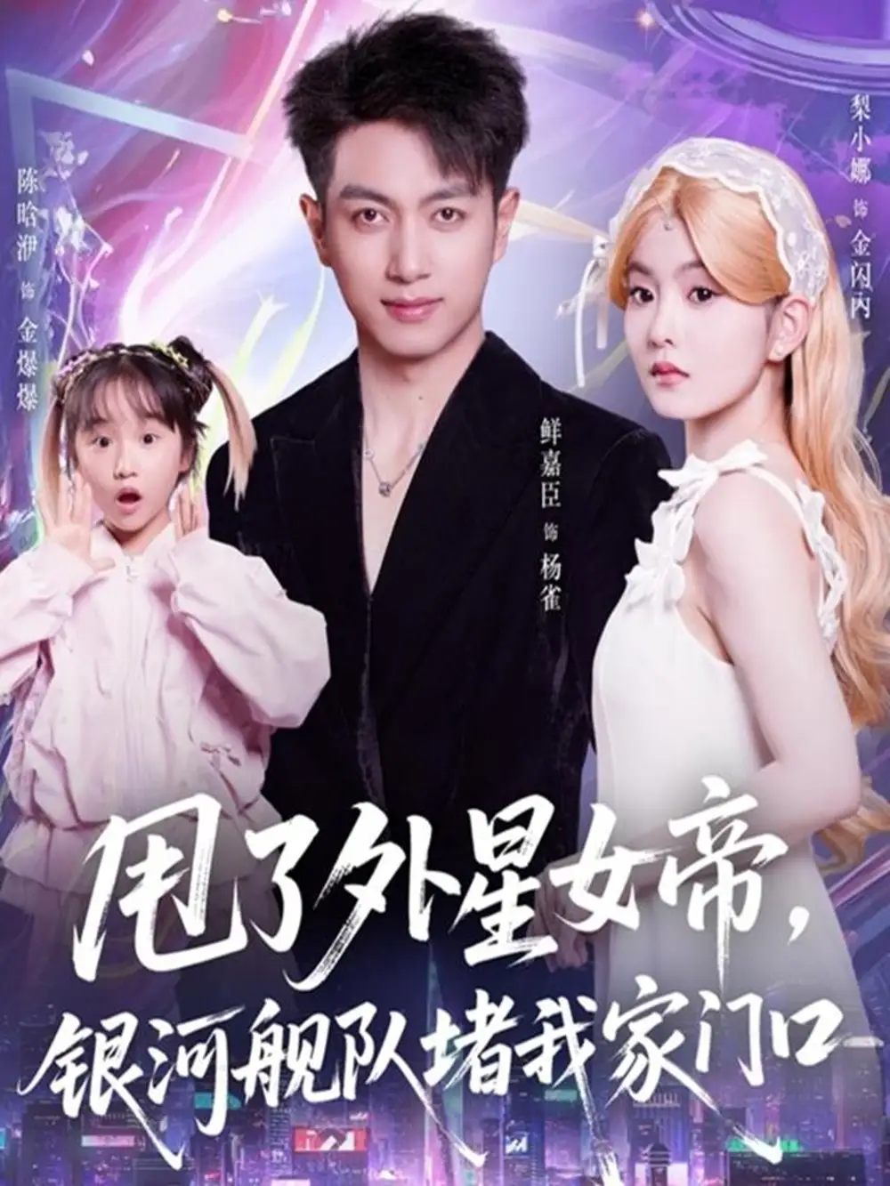 《甩了外星女帝,银河舰队堵我家门口(80集)鲜嘉臣&梨小娜》短剧全集免费在线看