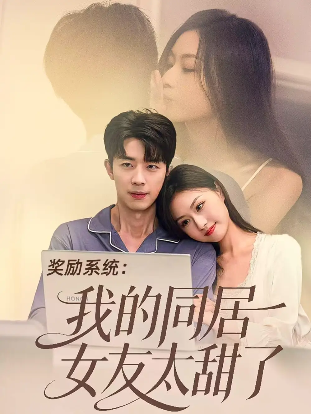 《奖励系统：我的同居女友太甜了（80集）大宝＆金美希》短剧全集免费在线看