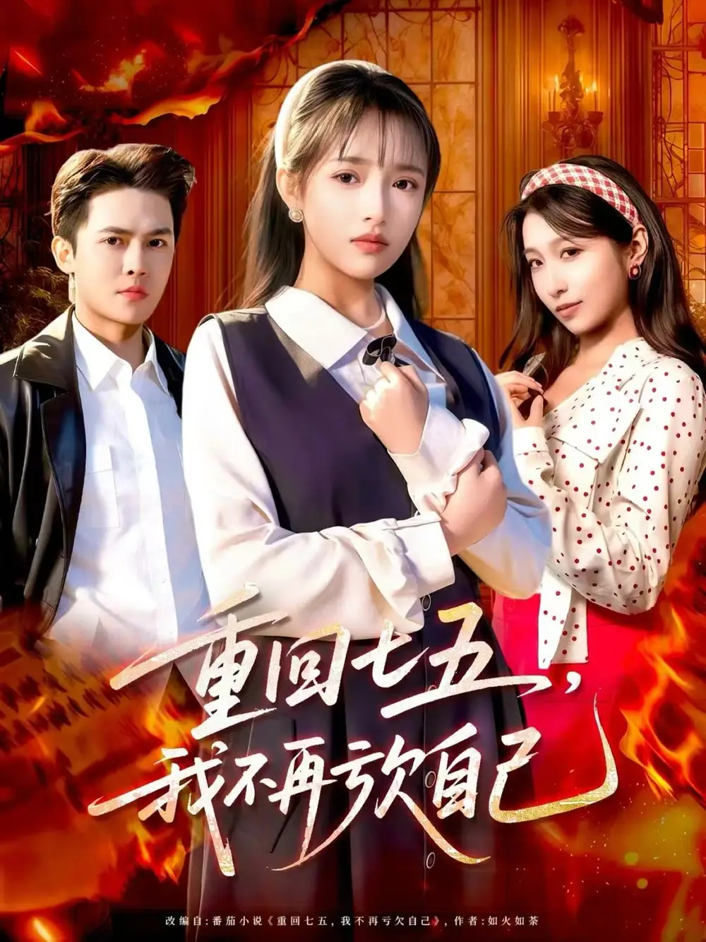 《重回七五，我不再亏欠自己（61集）马明宇＆吴梦媛》短剧全集免费在线看