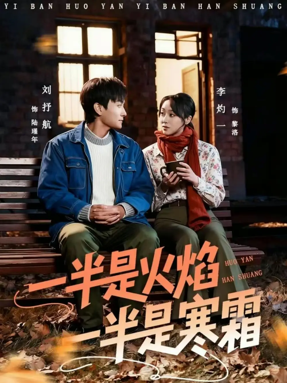 《一半是火焰一半是寒霜(60集)刘抒航&李灼一》短剧全集免费在线看