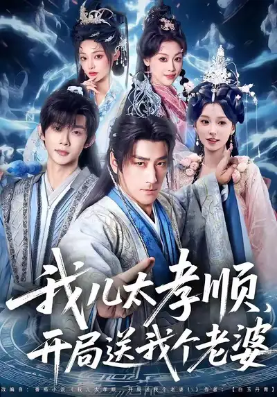 《我儿太孝顺，开局送我个老婆（80集）姚擎烽＆唐之斐》短剧全集免费在线看