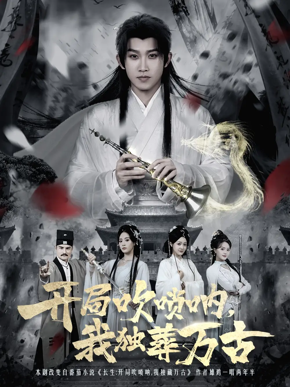 《开局吹唢呐，我独葬万古（80集）彭羽＆杨了》短剧全集免费在线看