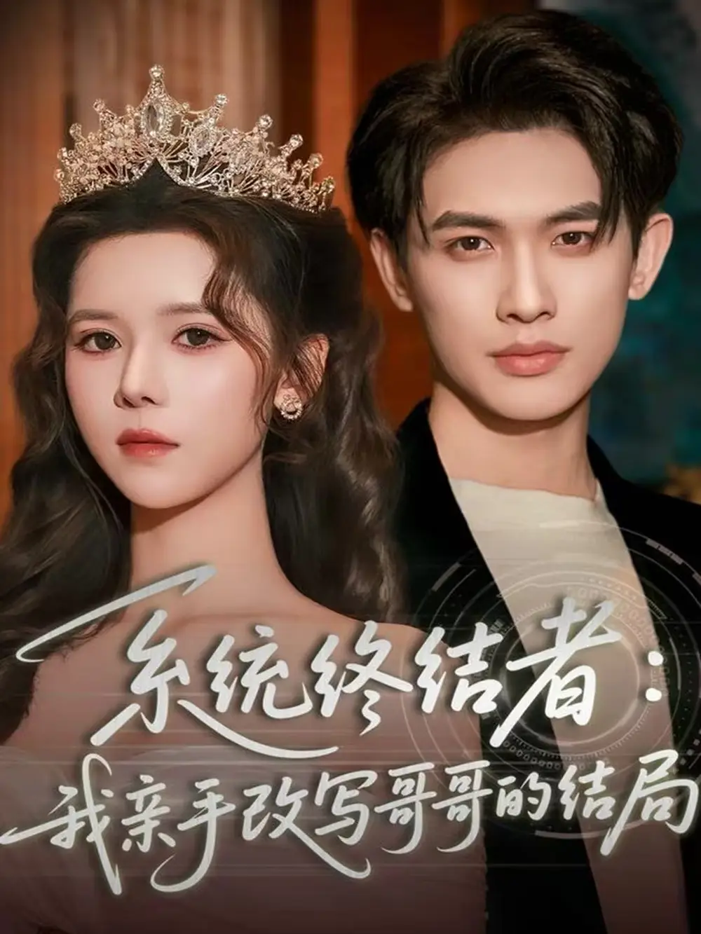 《系统终结者：我亲手改写哥哥的结局（59集）李一庆＆苏弋涵》短剧全集免费在线看