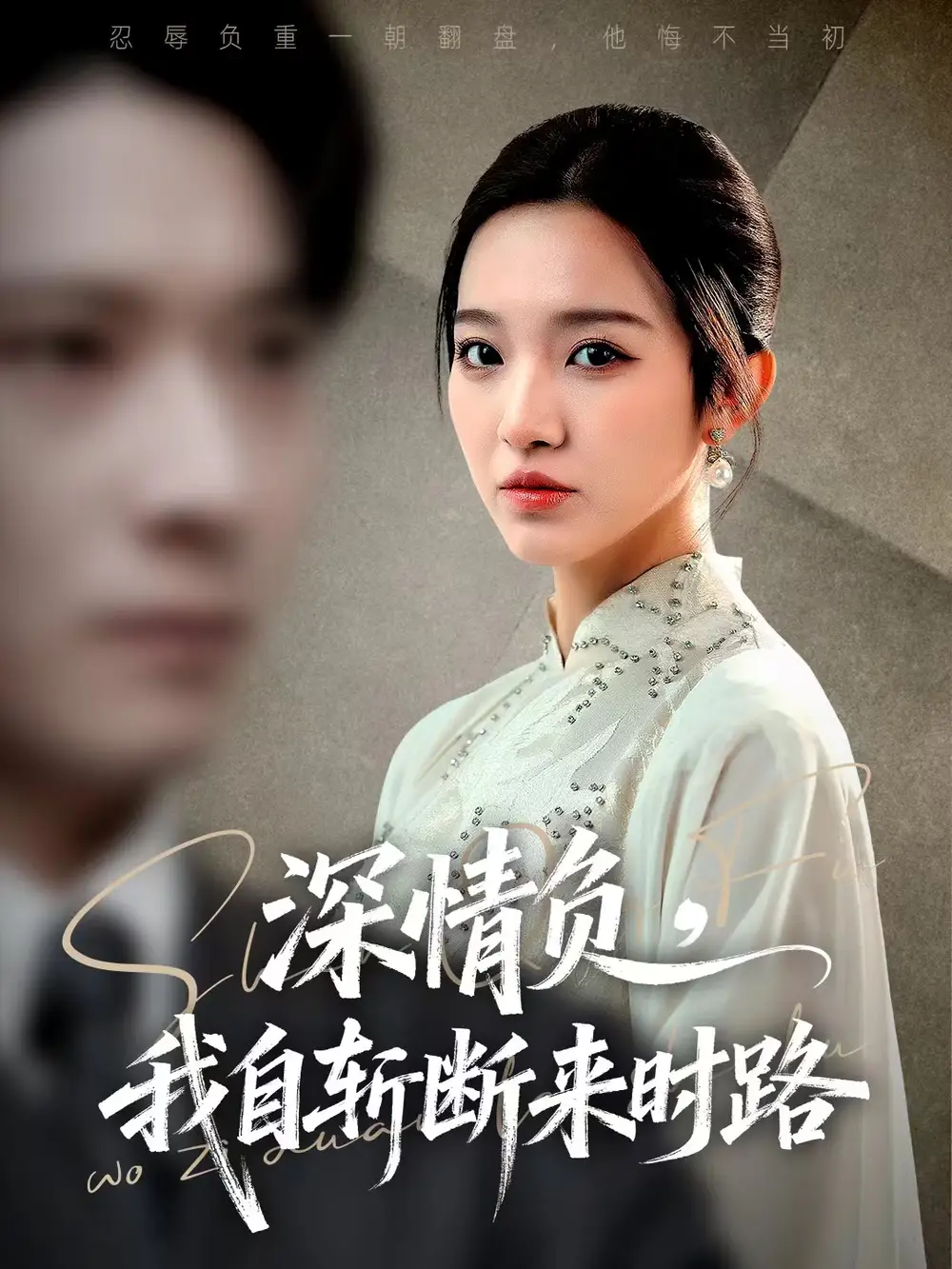 《深情负,我自斩断来时路(62集)李明恒&戚羽佳》短剧全集免费在线看