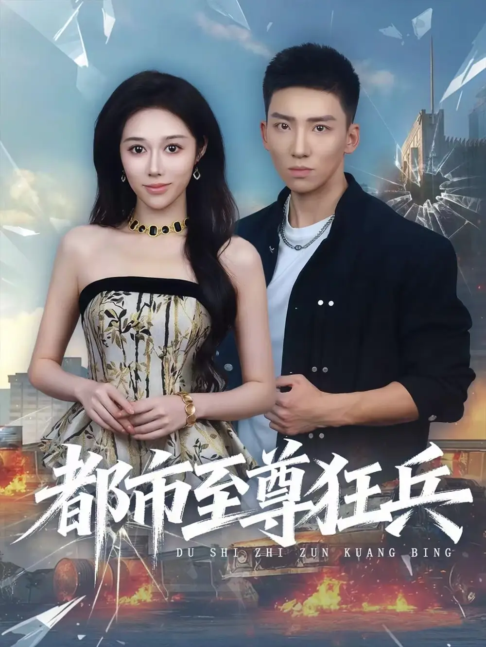 《都市至尊狂兵(86集)霍文琦&王惠子》短剧全集免费在线看