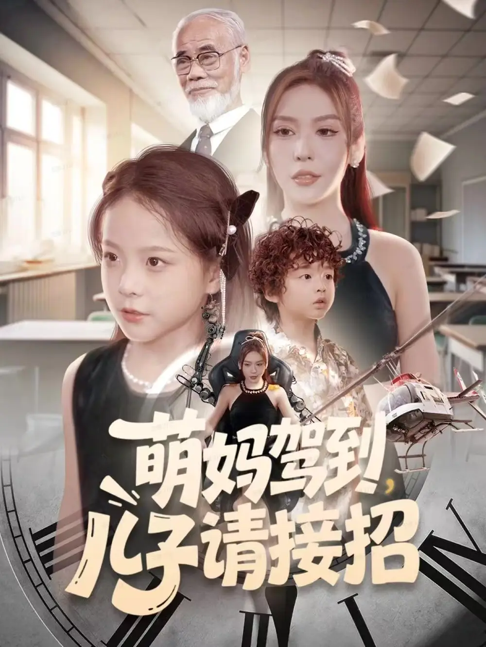 《萌妈驾到，儿子请接招（60集）安言澈＆吴奕欣》短剧全集免费在线看