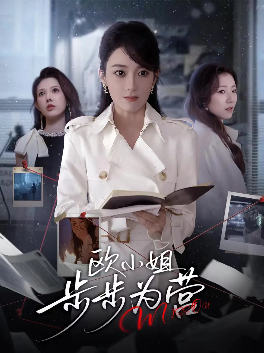 《欧小姐步步为营(60集)张植一&鲁芳岐》短剧全集免费在线看