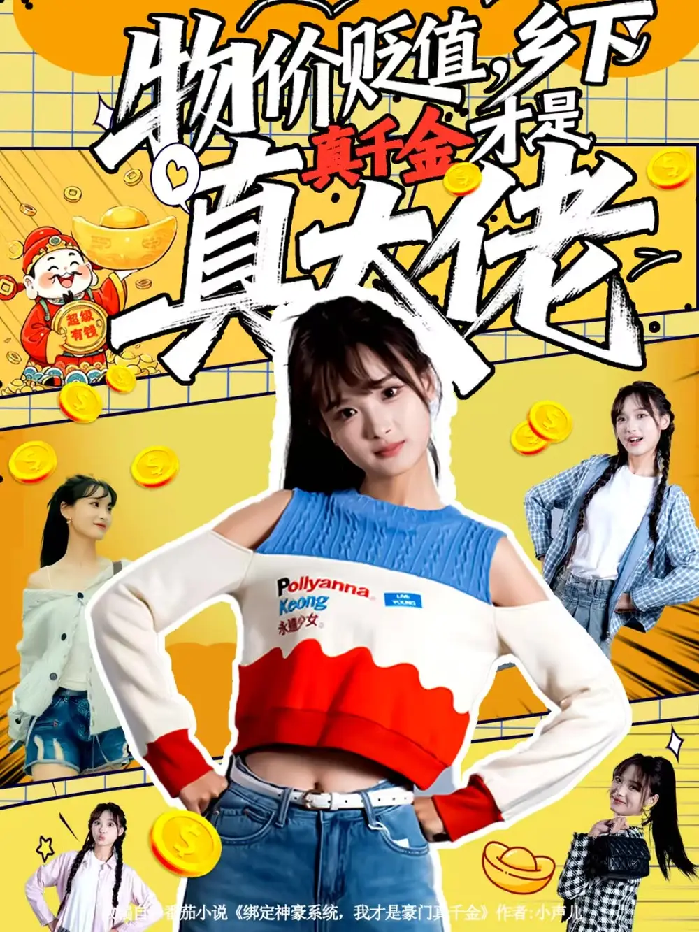 《物价贬值，乡下真千金才是真大佬（70集）雷㴻＆赵毓杰》短剧全集免费在线看