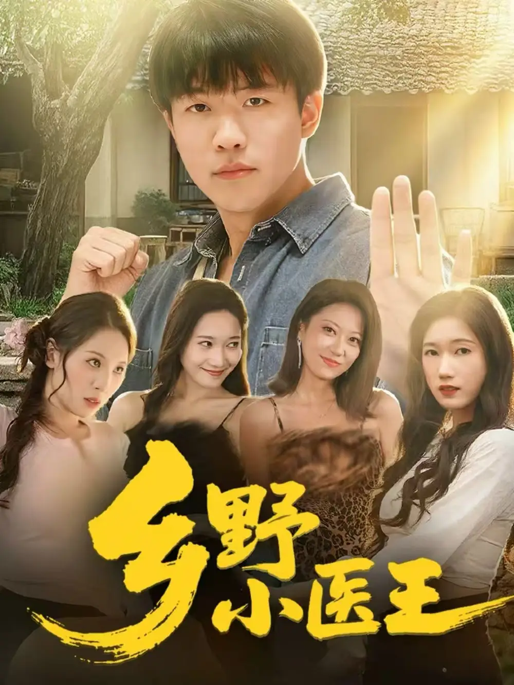 《乡野小医王（80集）王熠星＆郭菁妮》短剧全集免费在线看