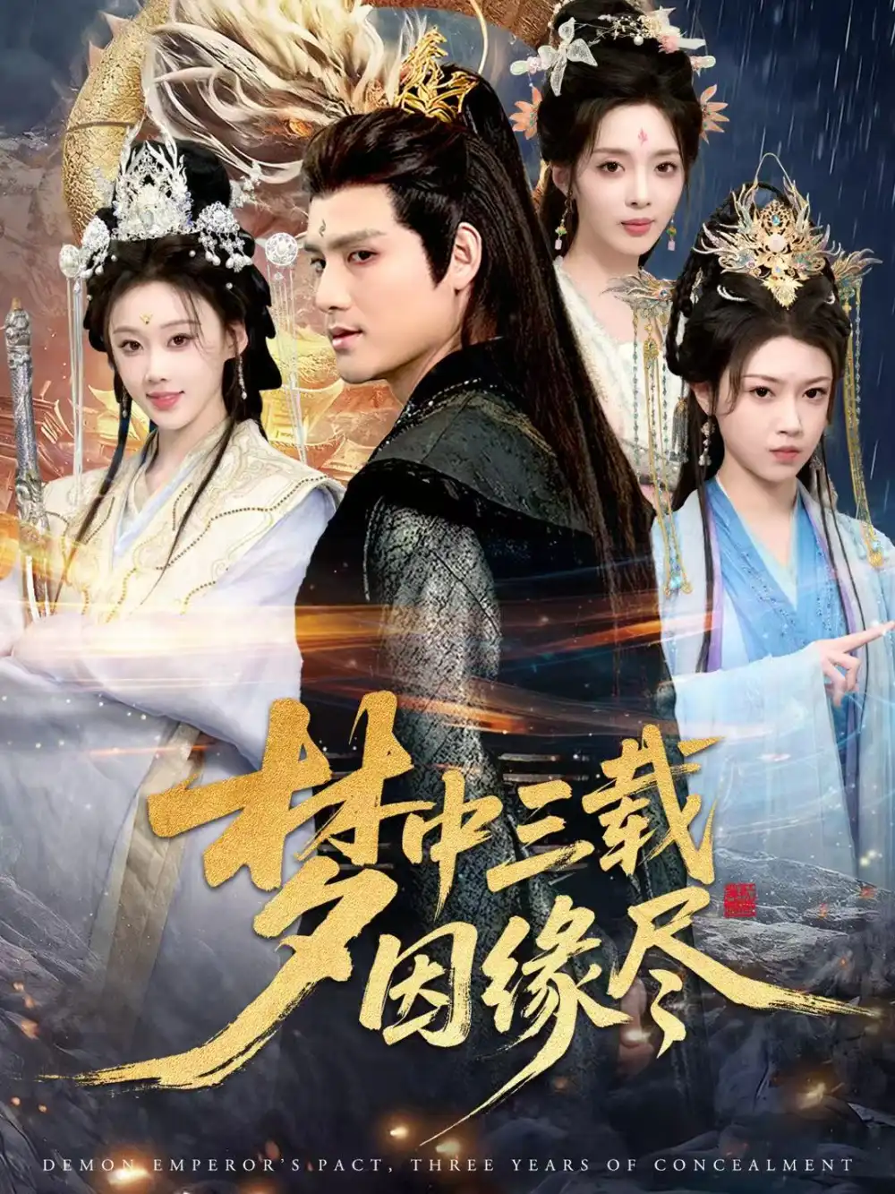 《梦中三载因缘尽（70集）李璟羿/鞠琳》短剧全集免费在线看