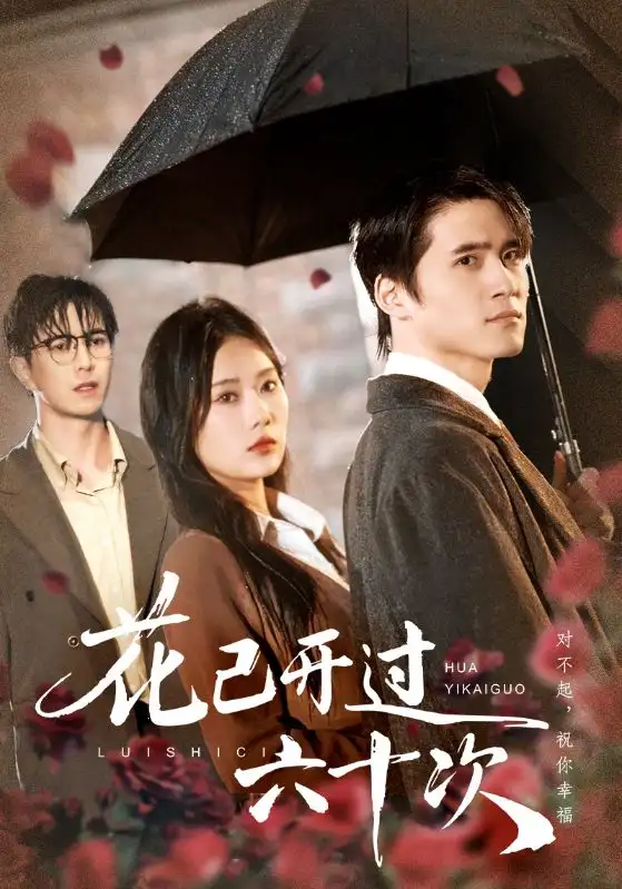 《花已开过六十次＆情敌交手她选择躺赢（72集）傅汉源/赵佳欣》短剧全集免费在线看