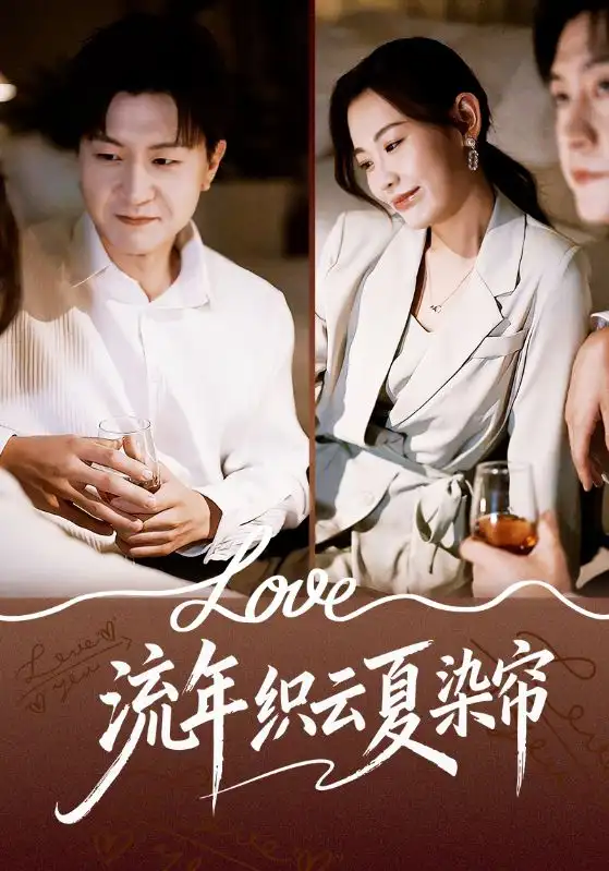 《流年织云夏染帘(70集)赵珞姿/王鹏》短剧全集免费在线看