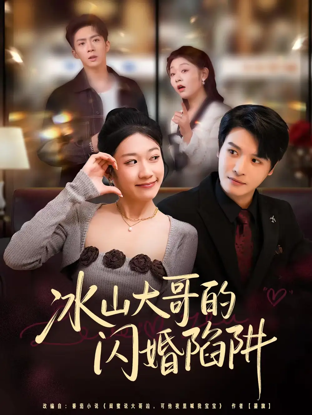 《冰山大哥的闪婚陷阱（80集）叶婧依/李彬航》短剧全集免费在线看