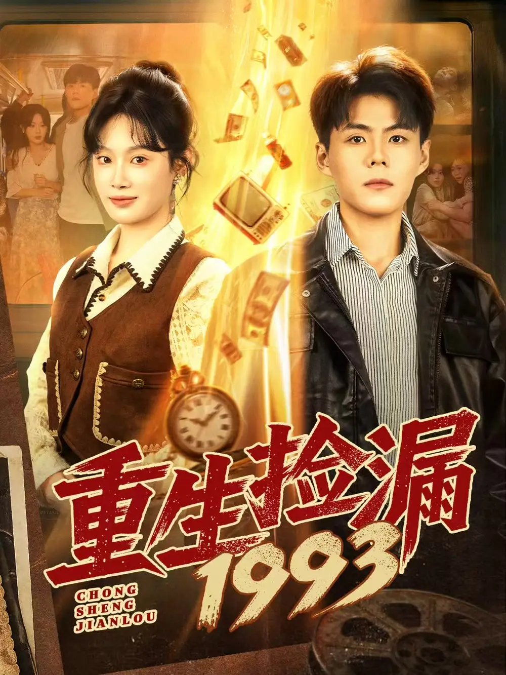 《重生捡漏1993（82集）郭建清＆刘倩彤》短剧全集免费在线看
