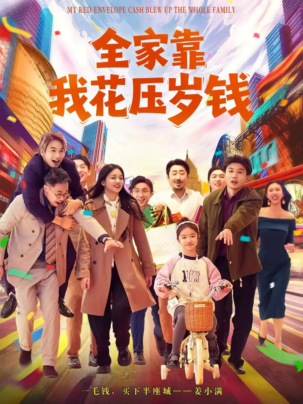 《全家靠我花压岁钱（61集）筱米/王泓帏》短剧全集免费在线看