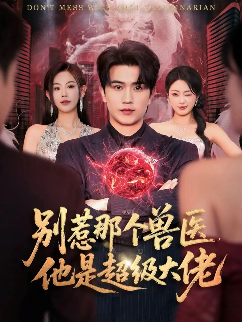 《别惹那个兽医,他是超级大佬&什么医仙,我只是兽医罢了(65集)李致逸&赵珞姿》短剧全集免费在线看