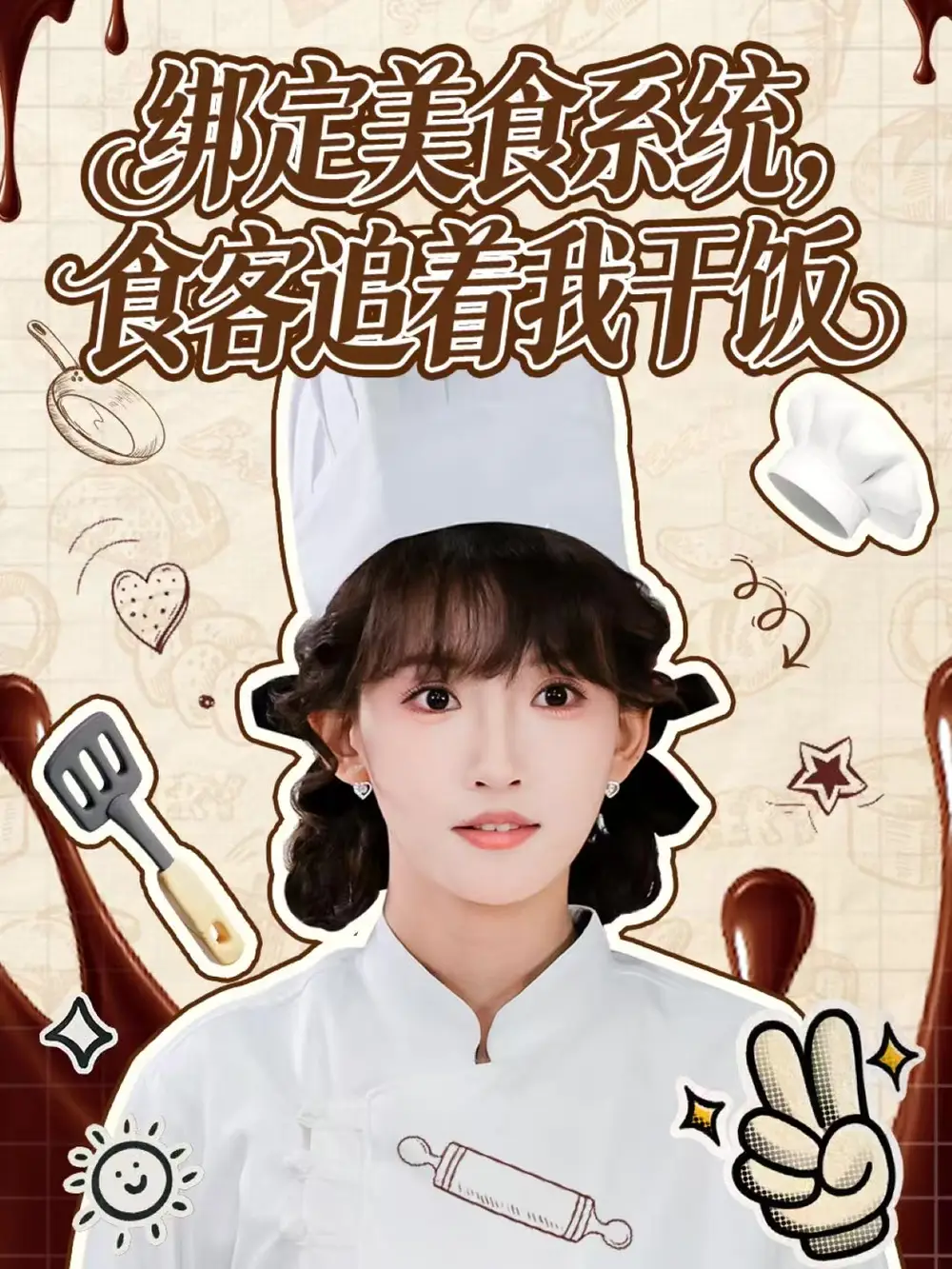 《绑定美食系统,食客追着我干饭(80集)谢海青&高梦雅》短剧全集免费在线看