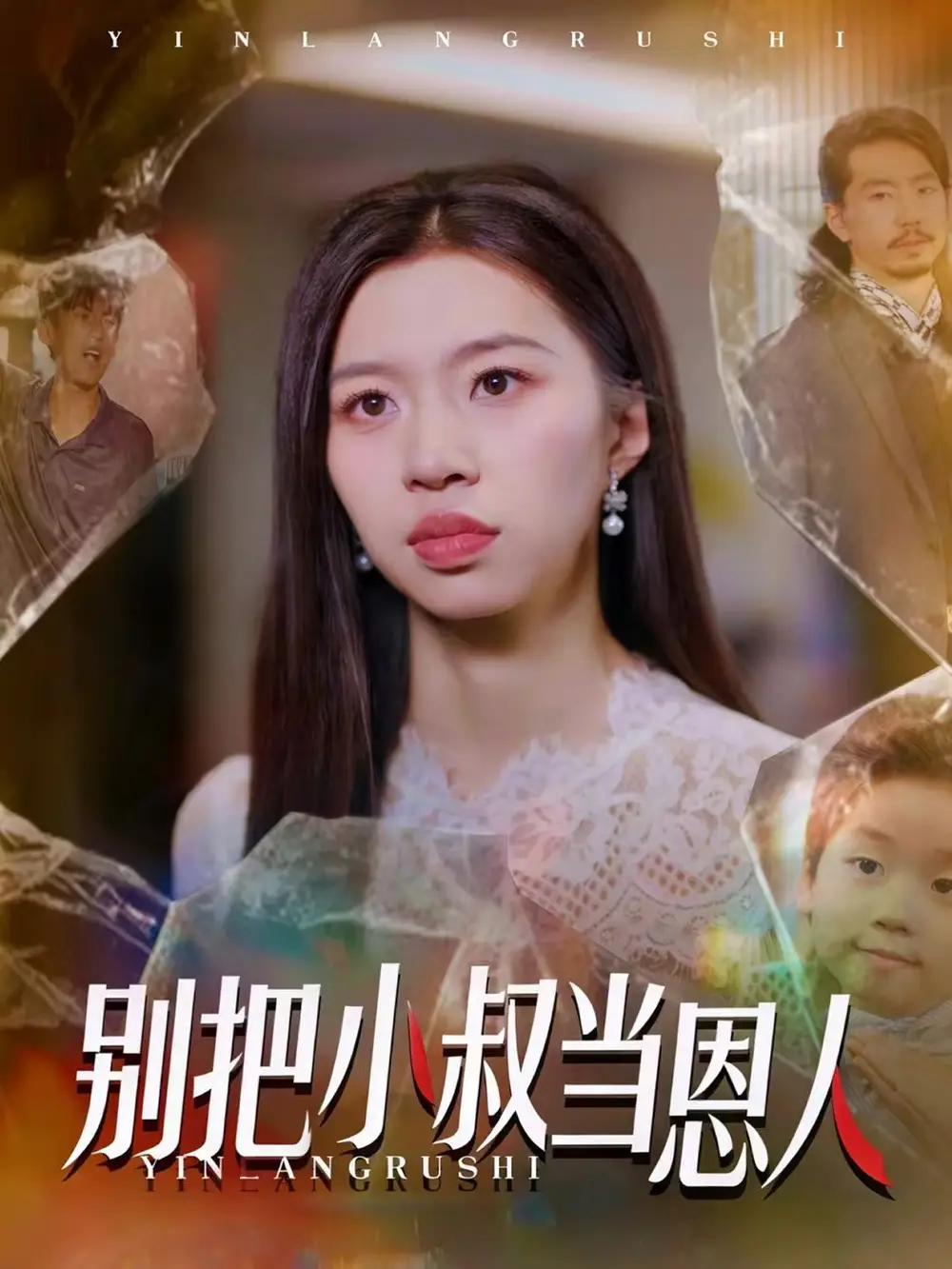 《别把小叔当恩人(56集)林弈晗》短剧全集免费在线看