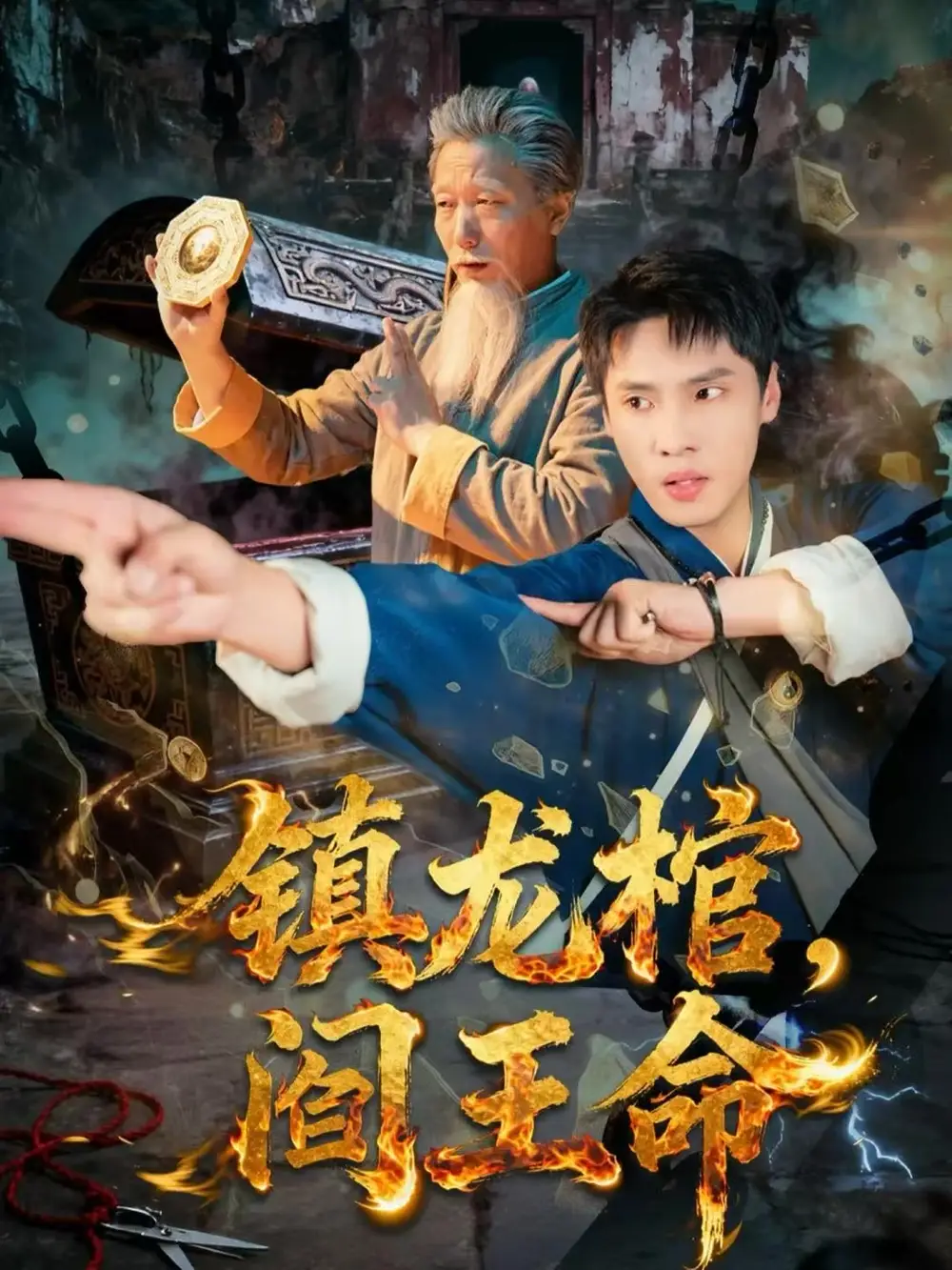 《镇龙棺，阎王命（80集）黄佳俊＆仝淼》短剧全集免费在线看