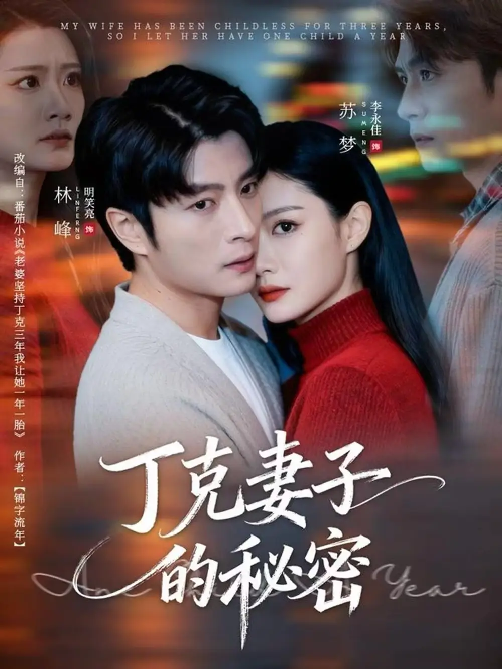 《丁克妻子的秘密（60集）李永佳/明笑亮》短剧全集免费在线看