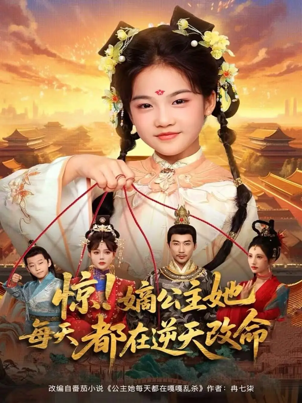 《惊!嫡公主她每天都在逆天改命(83集)徐绍航&成梓菡》短剧全集免费在线看