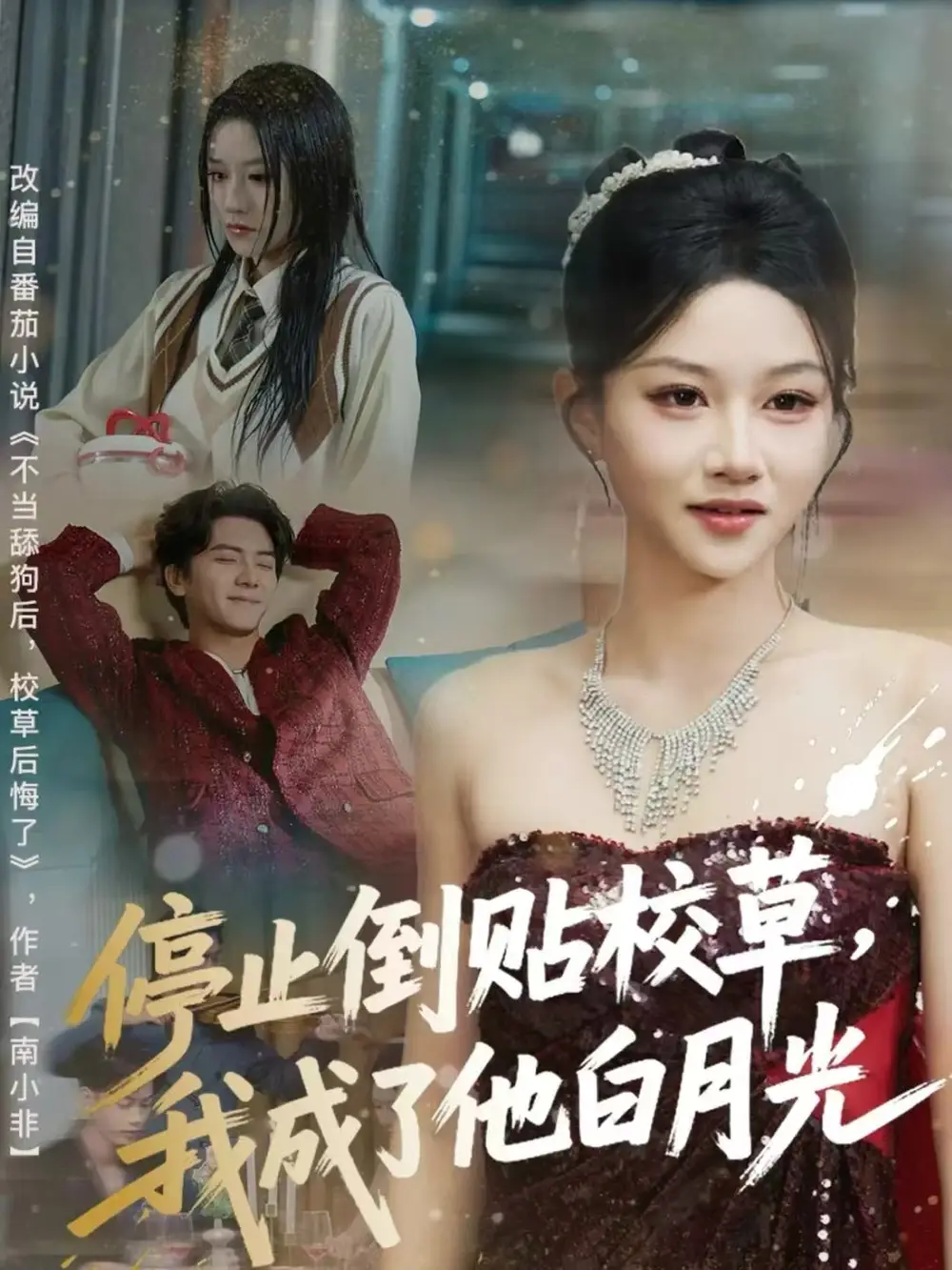 《停止倒贴校草，我成了他白月光（61集）刘轩＆杨洪》短剧全集免费在线看