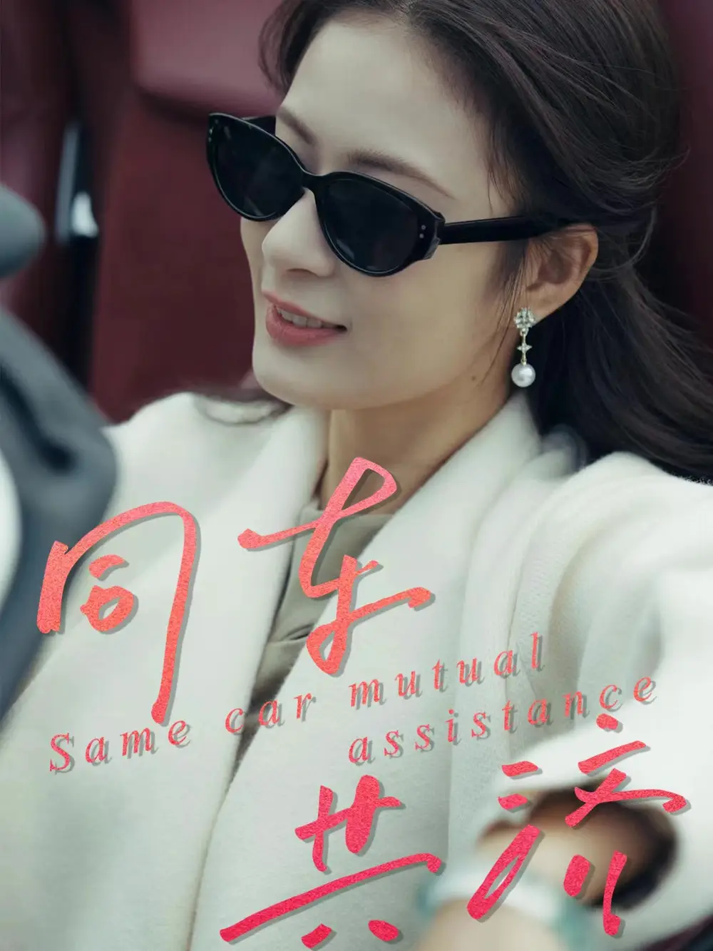 《同车共济(39集)祝聿白&徐涛》短剧全集免费在线看