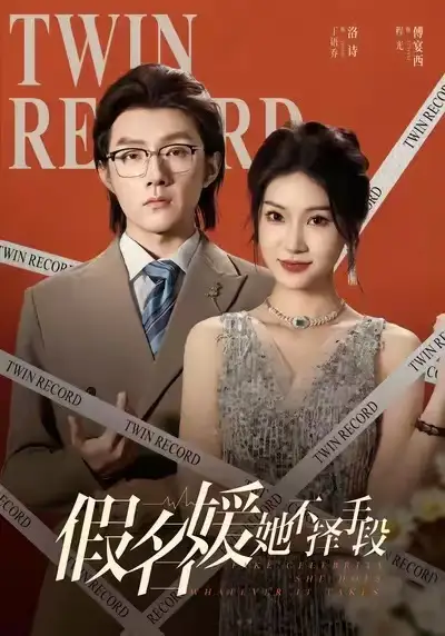 《假名媛她不择手段（61集）丁语乔/程光/张宸/崔如琦》短剧全集免费在线看