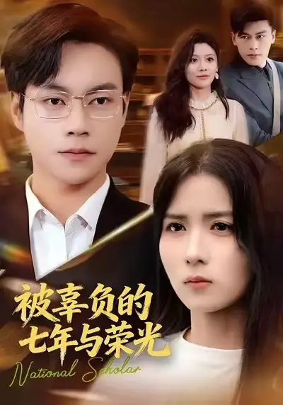 《被辜负的七年与荣光（76集）何思瑾》短剧全集免费在线看