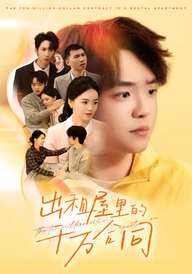 《出租屋的千万合同（30集）闫丽敏》短剧全集免费在线看