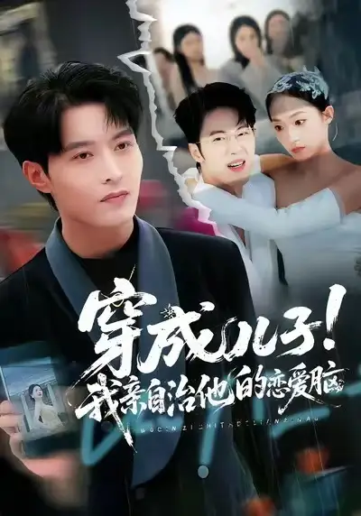 《穿成儿子!我亲自治他的恋爱脑(65集)李瑶瑶/张宸硕/孙扬》短剧全集免费在线看