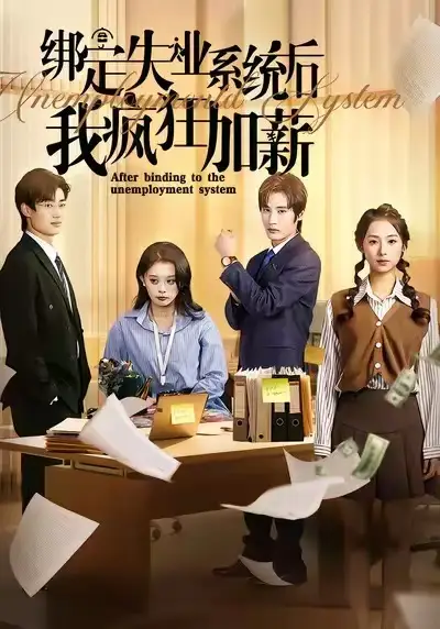 《绑定失业系统后我疯狂加薪（61集）陆文欣/肖洋》短剧全集免费在线看