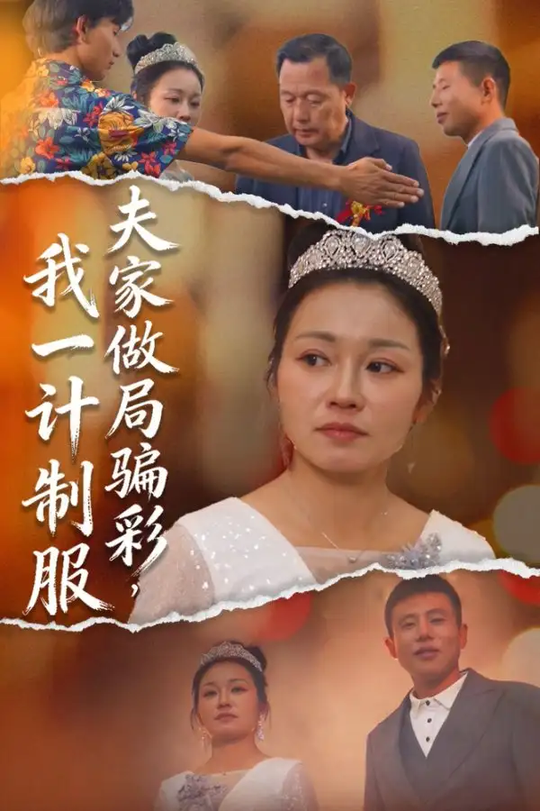 《夫家做局骗彩,我一计制服(18集)徐志超/杨金月》短剧全集免费在线看