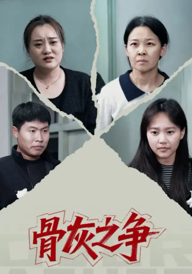 《骨灰之争（30集）于梳》短剧全集免费在线看