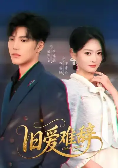 《旧爱难辞（60集）李逸晨/王米泽》短剧全集免费在线看