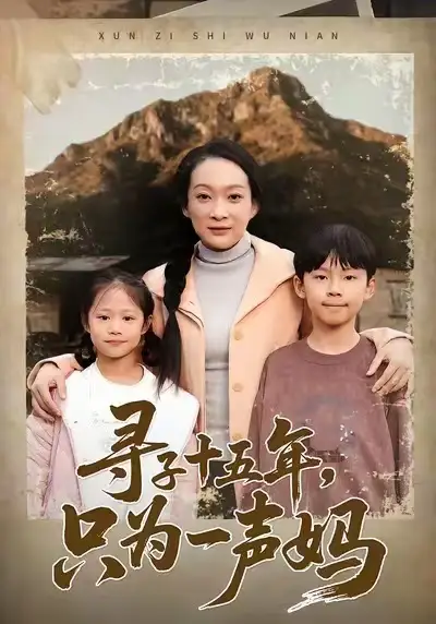 《寻子十五年，只为一声妈（46集）李静/刘小龙/陈朱佑》短剧全集免费在线看