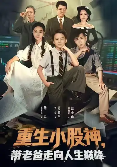 《重生小股神，带老爸走向人生巅峰（60集）王俊丞/刘焱》短剧全集免费在线看