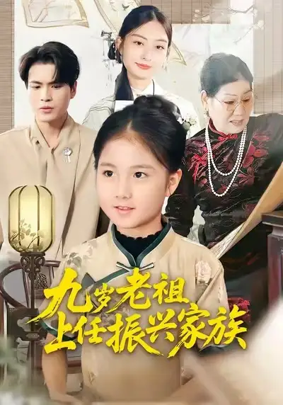 《九岁老祖上任振兴家族(50集)小米粒/吴杰》短剧全集免费在线看