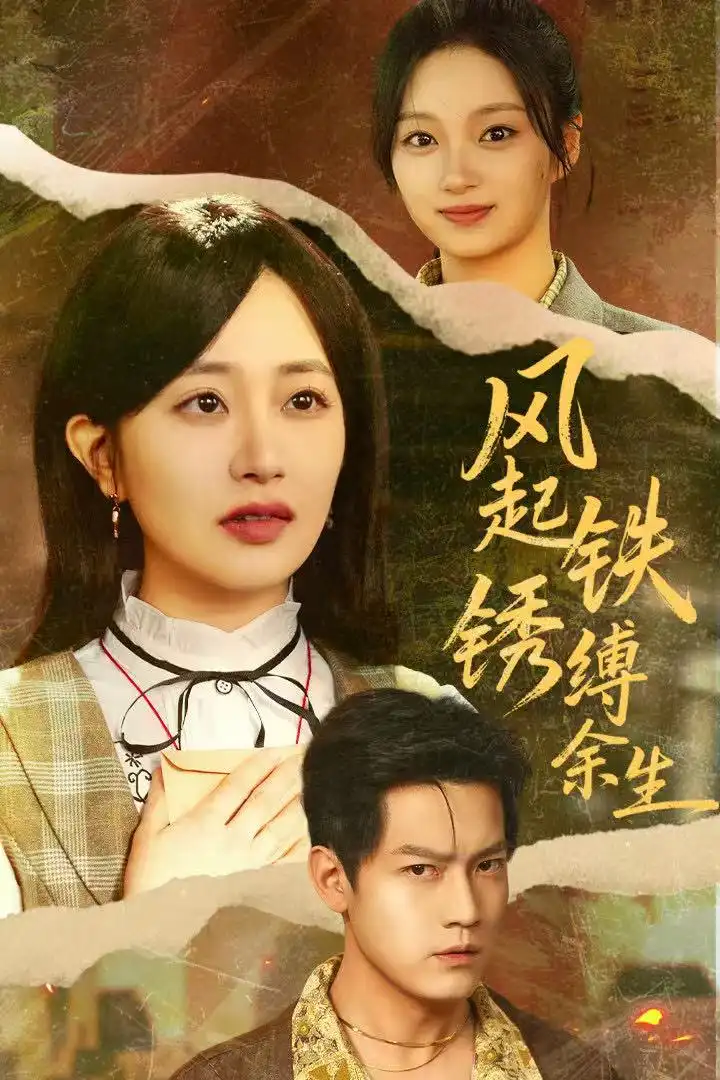 《风起铁锈缚余生&错付心仪终涅槃(51集)朱昱昕&郭佑》短剧全集免费在线看
