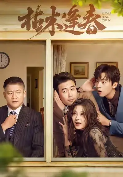 《枯木逢春(69集)周体顺&王艺甜&滕林》短剧全集免费在线看