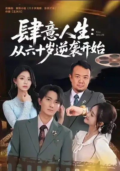 《肆意人生：从六十岁逆袭开始（80集）刘珈睿＆姜恺琳》短剧全集免费在线看