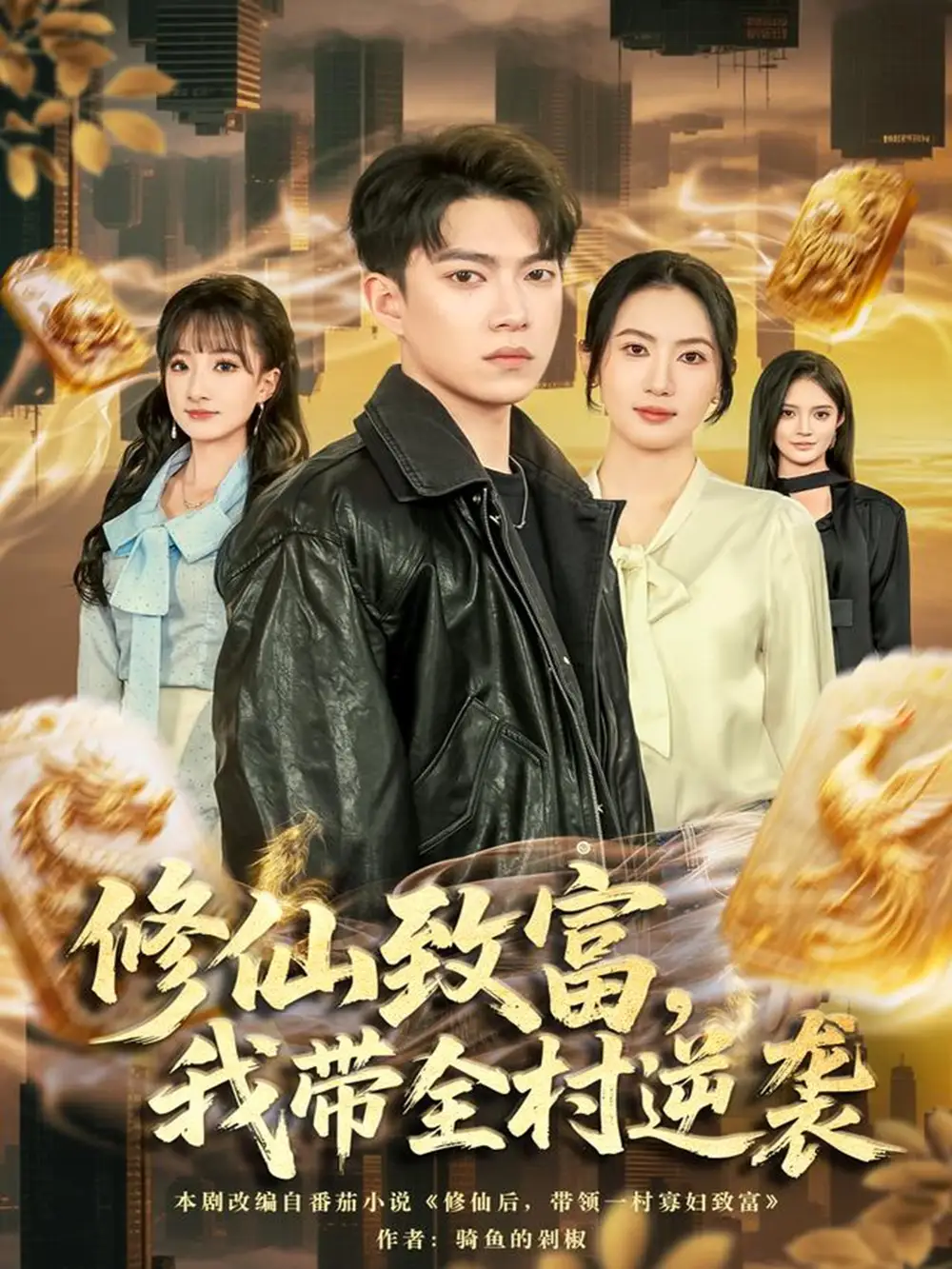 《修仙致富,我带全村逆袭(82集)朱沐梵&张峻维》短剧全集免费在线看