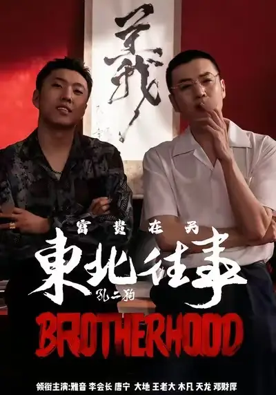 《东北往事之富贵在天（64集）李赫＆周小生》短剧全集免费在线看