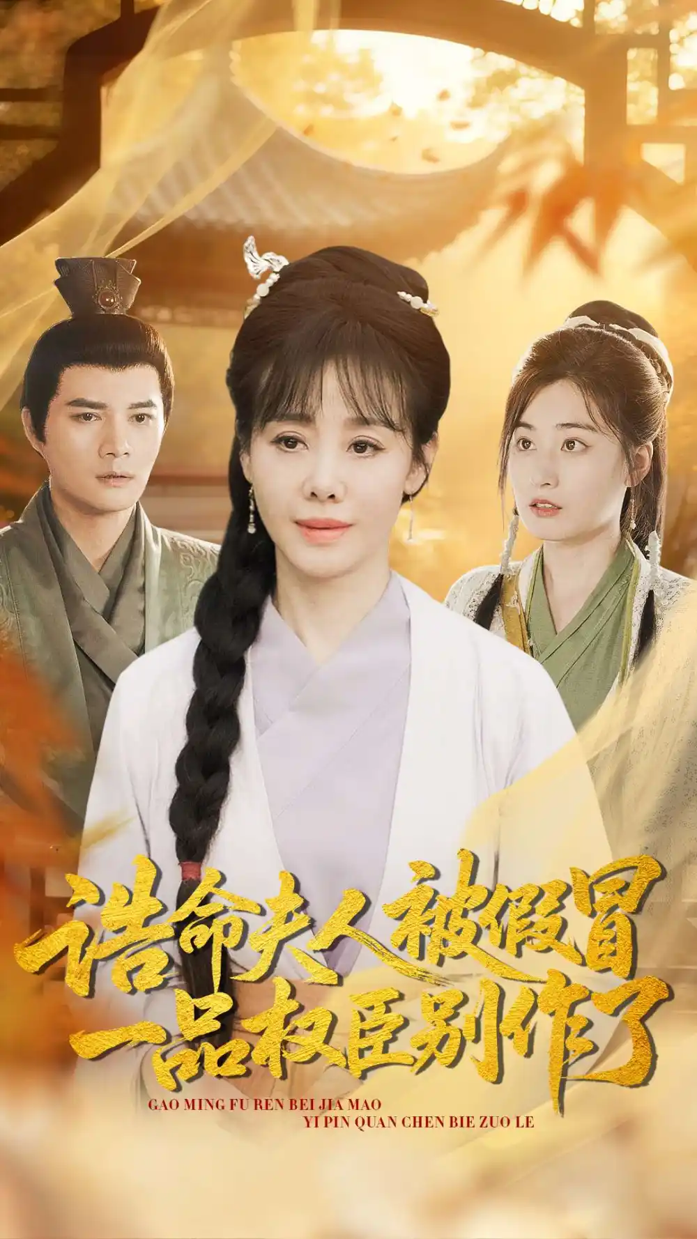 《诰命夫人被假冒，一品权臣别作了（98集）王铮＆黄骞》短剧全集免费在线看