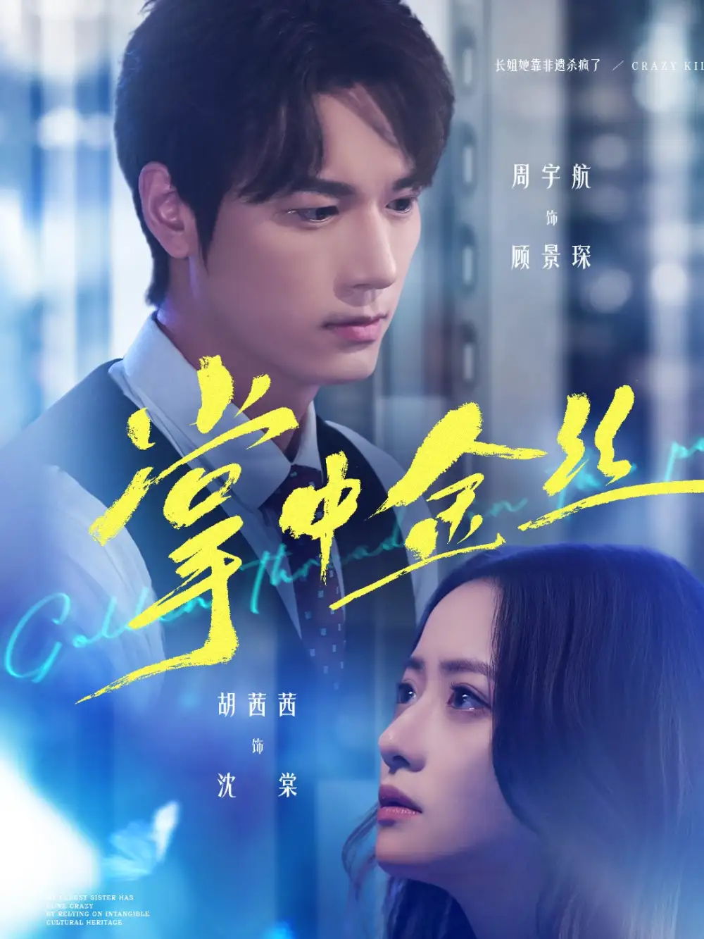 《掌中金丝＆长姐她竟是隐藏大佬（60集）周宇航＆胡茜茜》短剧全集免费在线看