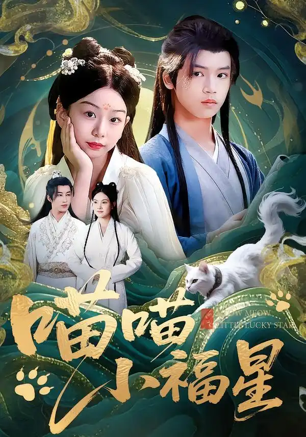 《喵喵小福星(79集)李欣怡/梁福乐/王瑜辰》短剧全集免费在线看