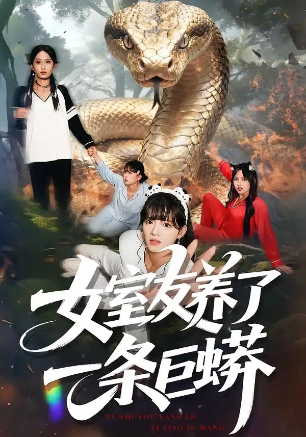 《女室友养了一条巨蟒（80集）彭洋洋/郑凯》短剧全集免费在线看