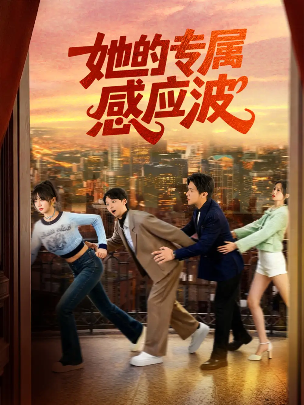 《她的专属感应波（60集）邵之鹏＆王阡惠》短剧全集免费在线看