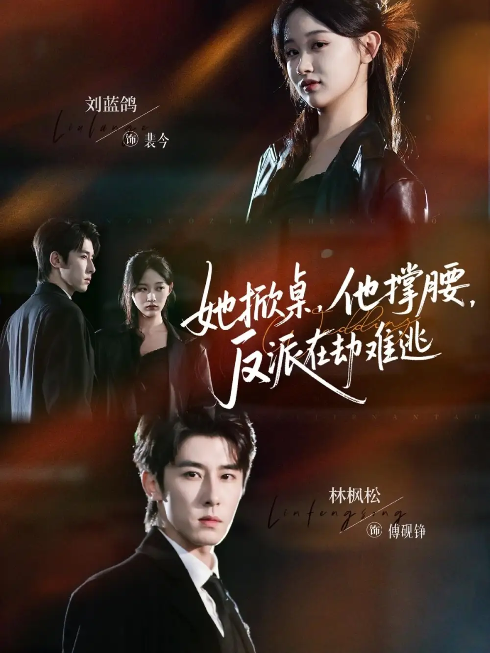 《她掀桌，他撑腰，反派在劫难逃（71集）林枫松＆刘蓝鸽》短剧全集免费在线看