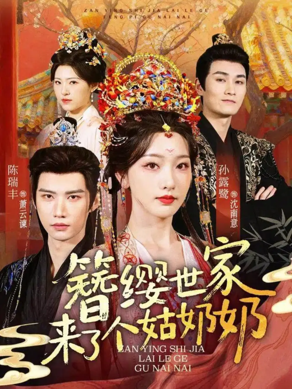 《簪缨世家来了个姑奶奶(81集)孙露鹭/陈瑞丰》短剧全集免费在线看